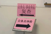 体检解忧网公务员体检全流程
